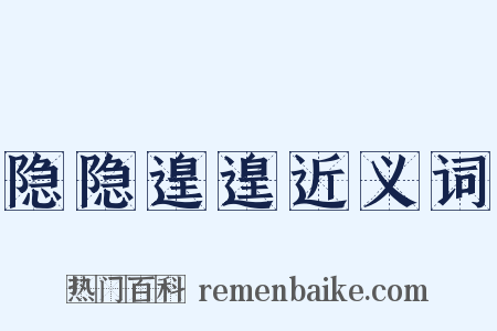 隐隐遑遑近义词是什么意思的图片